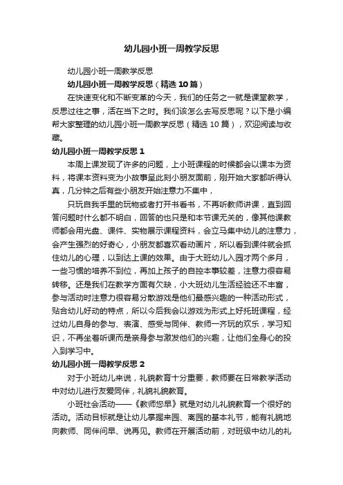 幼儿园小班一周教学反思（精选10篇）