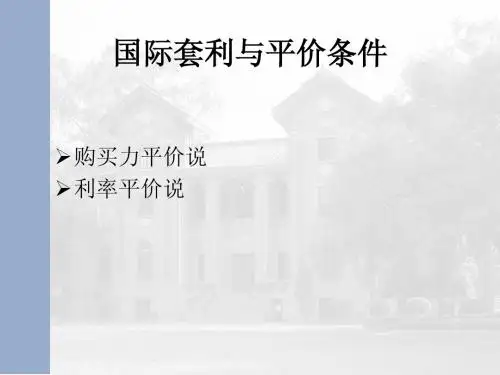 国际套利与平价条件1