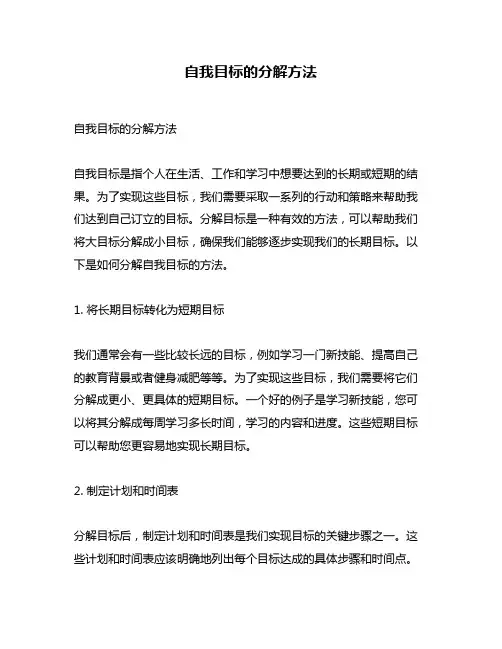 自我目标的分解方法