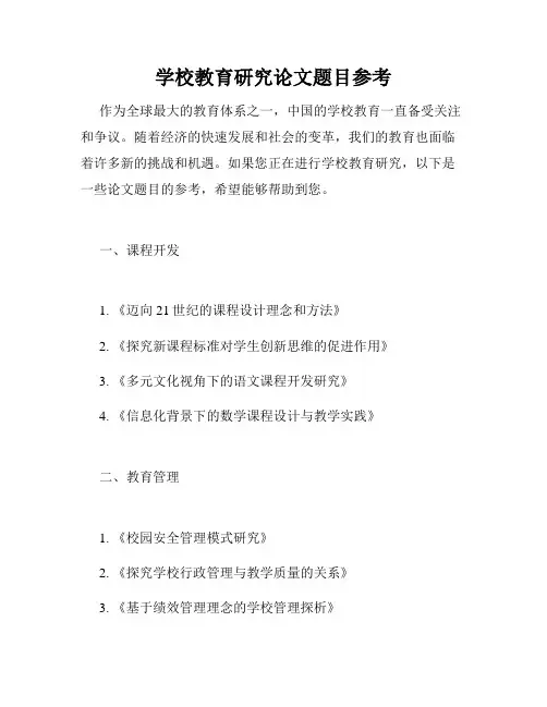 学校教育研究论文题目参考