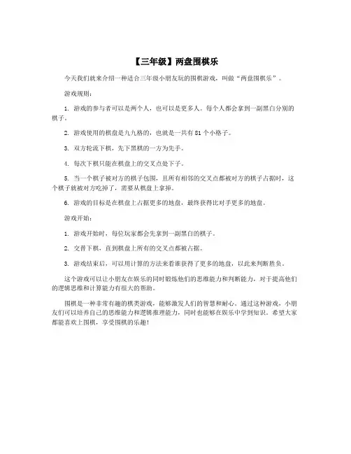 【三年级】两盘围棋乐