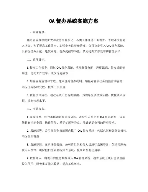 OA督办系统实施方案