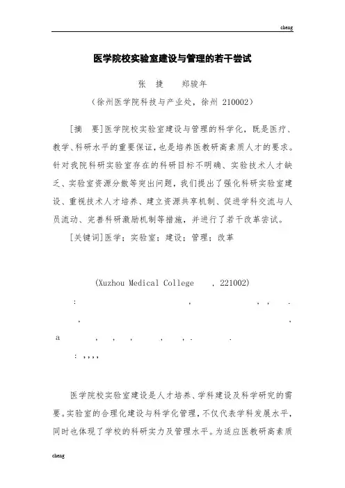 医学院校实验室“建立”与管理探索