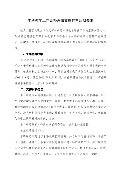 本科教学工作合格评估支撑材料归档要求