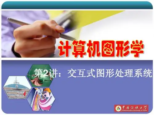 计算机图形学02：交互式图形