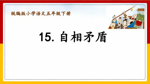 部编版五年级语文下册15.自相矛盾课件(共29张PPT)