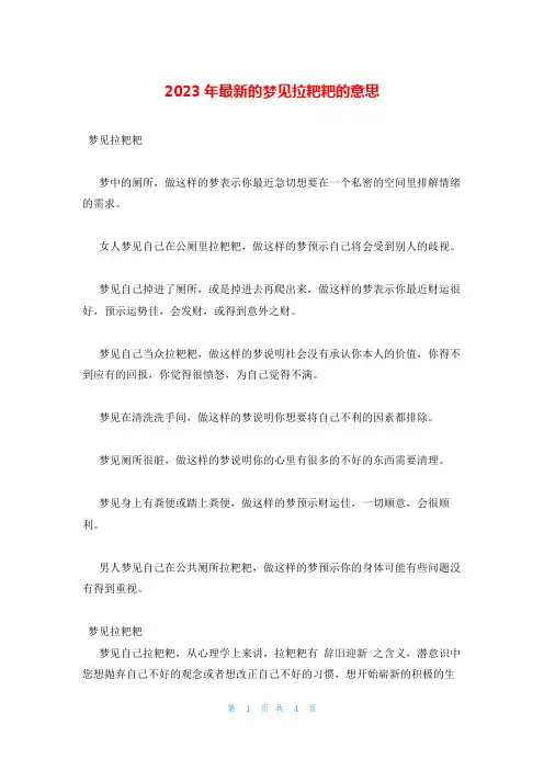 2023年最新的梦见拉粑粑的意思