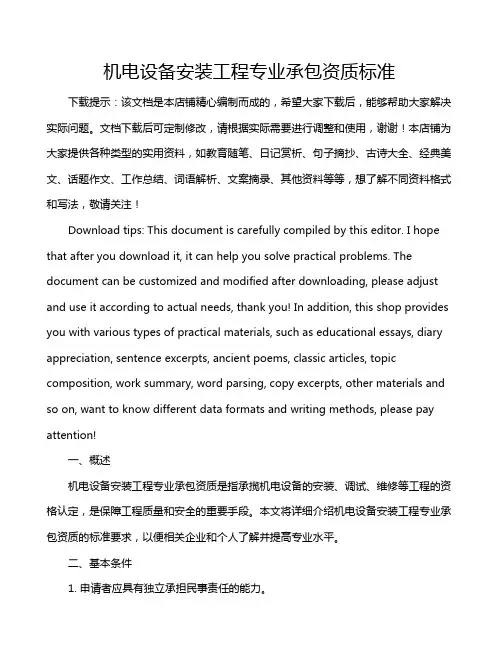 机电设备安装工程专业承包资质标准