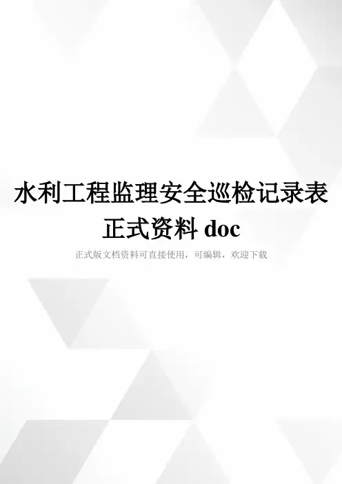 水利工程监理安全巡检记录表正式资料doc