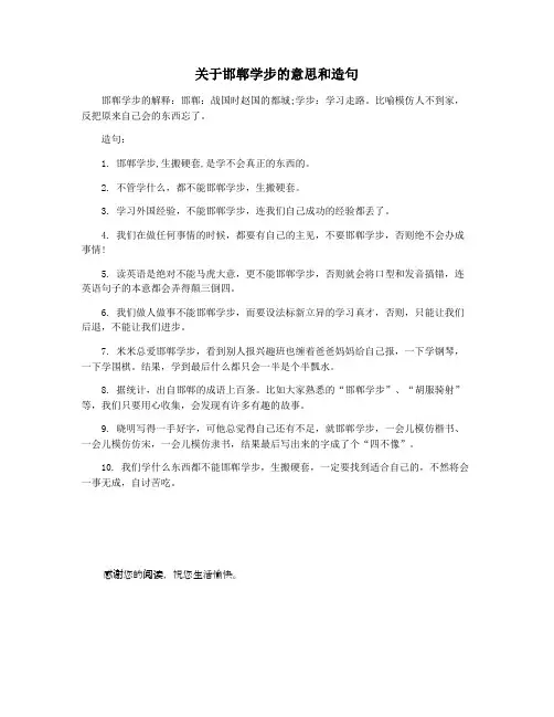 关于邯郸学步的意思和造句