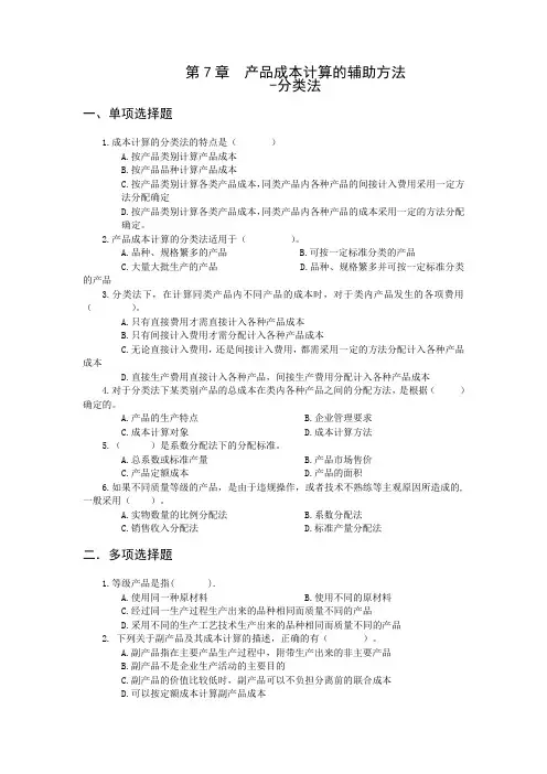 (完整word版)7.产品成本计算的辅助方法  题及答案