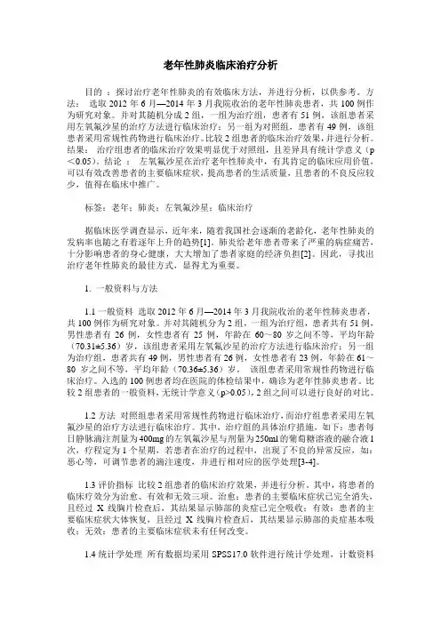 老年性肺炎临床治疗分析