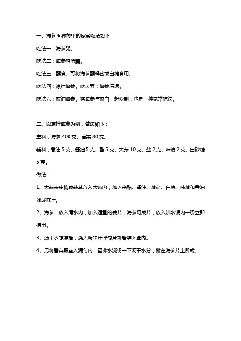 海参6种简单的家常吃法