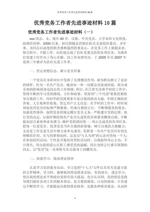 优秀党务工作者先进事迹材料10篇