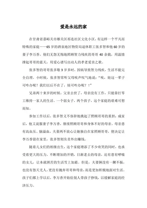 爱是永远的家_爱情故事
