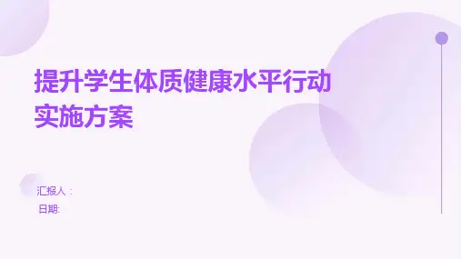 提升学生体质健康水平行动实施方案