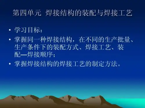 焊接结构-第四单元课件