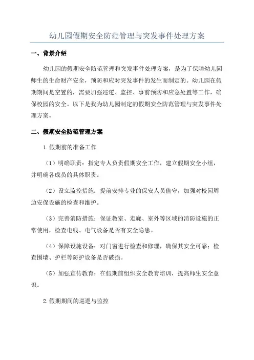 幼儿园假期安全防范管理与突发事件处理方案