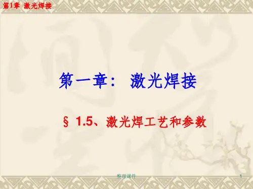 高能焊教案第1章激光焊第5节工艺和参数