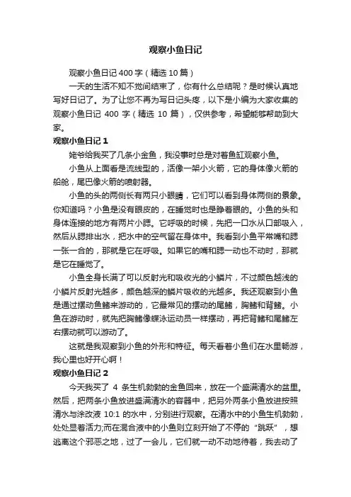 观察小鱼日记400字（精选10篇）