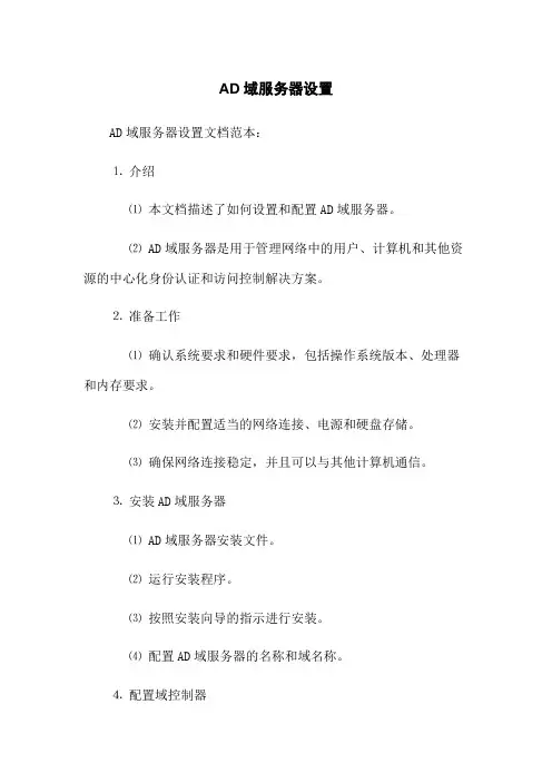AD域服务器设置