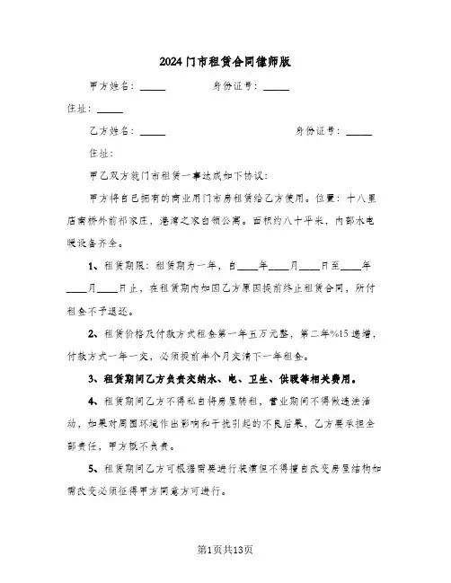 2024门市租赁合同律师版(6篇)