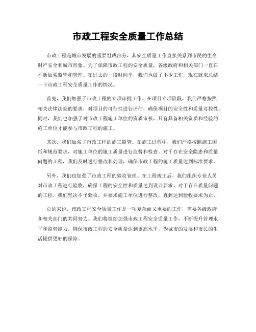 市政工程安全质量工作总结