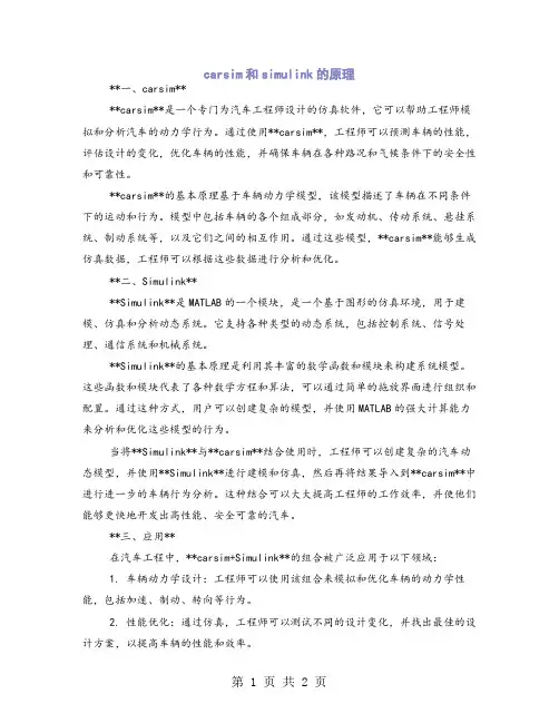 carsim和simulink的原理