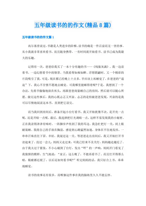 五年级读书的的作文(精品8篇)