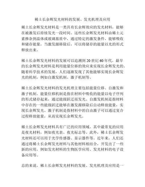 稀土长余辉发光材料的发展、发光机理及应用