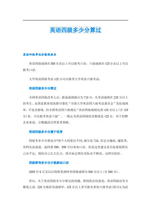 英语四级多少分算过