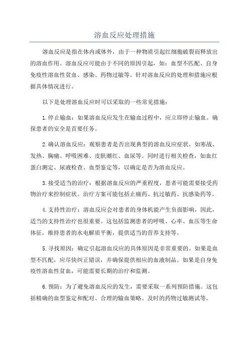 溶血反应处理措施