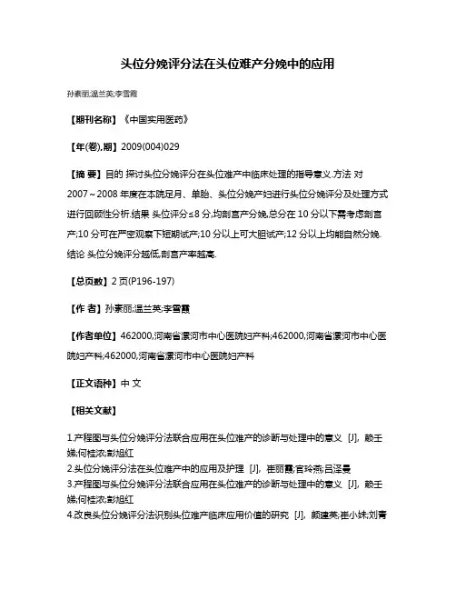 头位分娩评分法在头位难产分娩中的应用