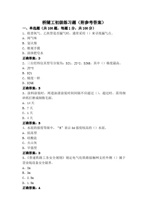 桥隧工初级练习题(附参考答案)