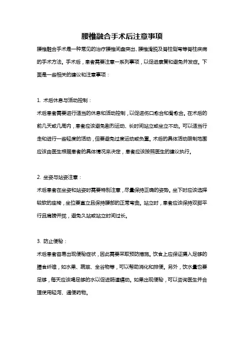 腰椎融合手术后注意事项