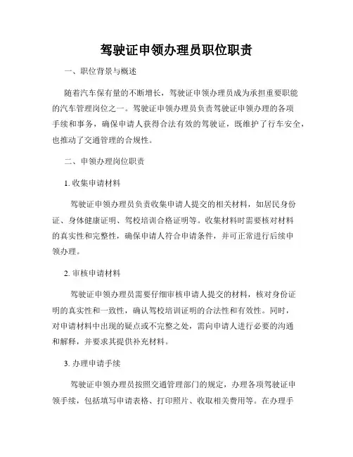 驾驶证申领办理员职位职责