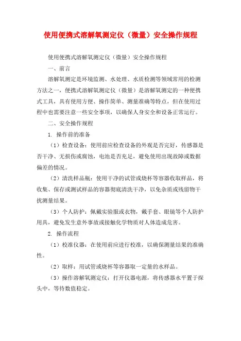使用便携式溶解氧测定仪(微量)安全操作规程