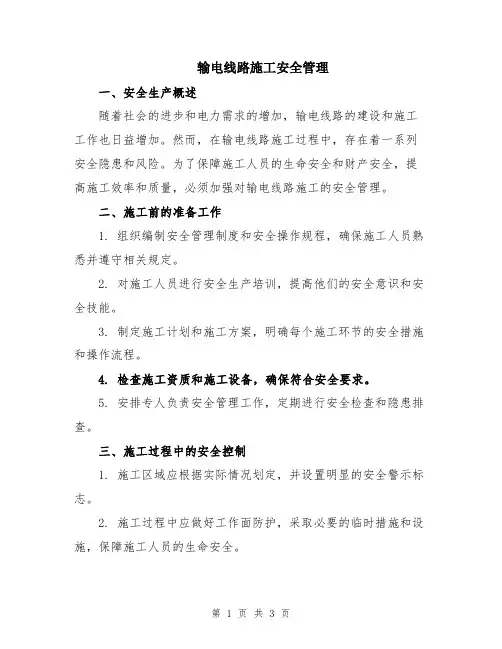 输电线路施工安全管理