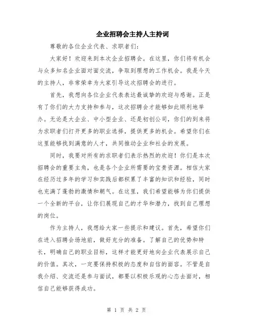企业招聘会主持人主持词