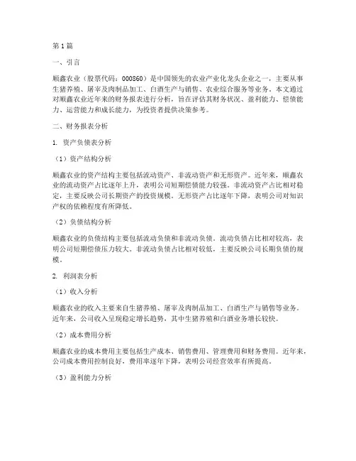 顺鑫农业财务分析报告(3篇)