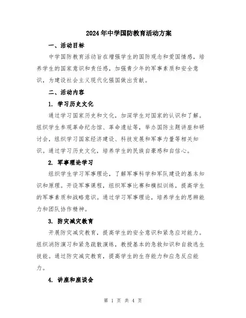 2024年中学国防教育活动方案
