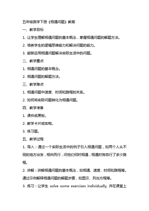 五年级数学下册《相遇问题》教案