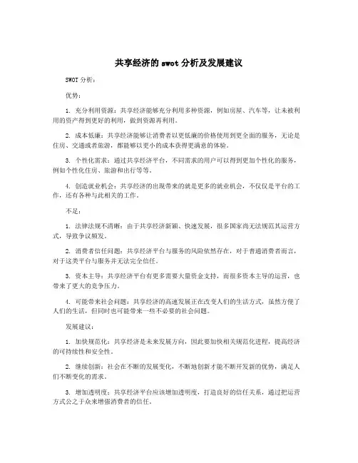 共享经济的swot分析及发展建议