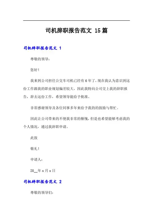司机辞职报告范文 15篇
