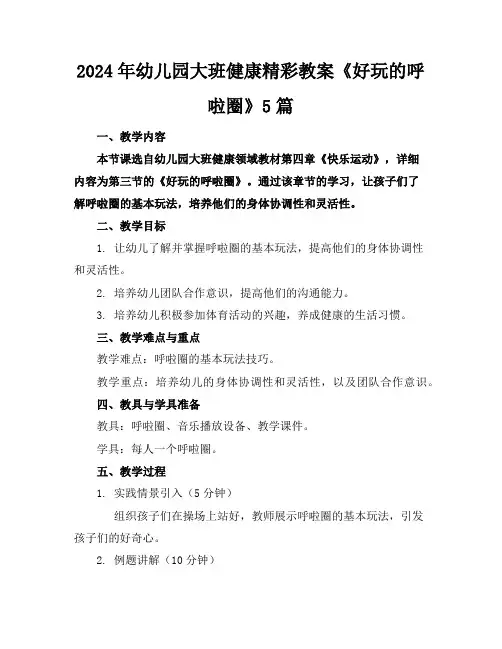 2024年幼儿园大班健康精彩教案《好玩的呼啦圈》5篇