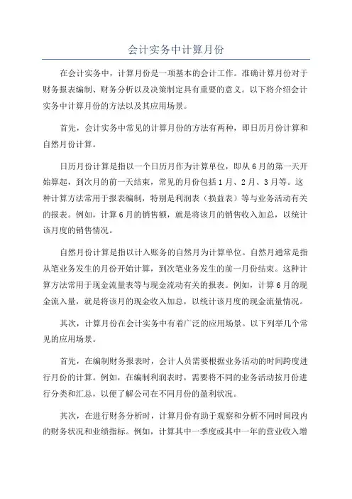 会计实务中计算月份