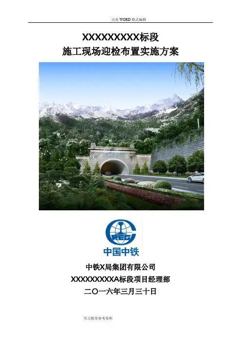 施工项目现场迎检布置方案报告