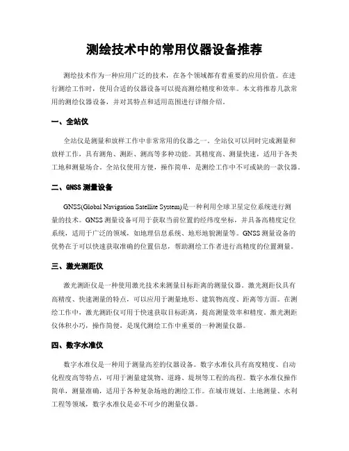 测绘技术中的常用仪器设备推荐