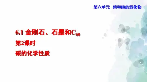 人教版化学-九年级上册-6.1.2 碳的化学性质授课课件