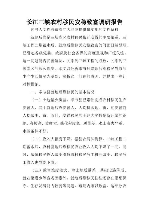 长江三峡农村移民安稳致富调研报告